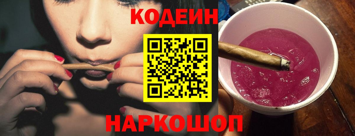 Кодеиновый сироп Lean Purple Drank Надым